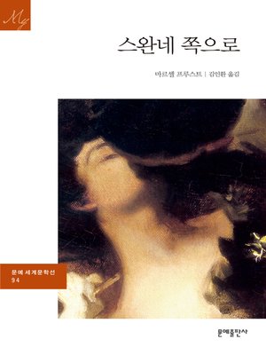 cover image of 스완네 쪽으로